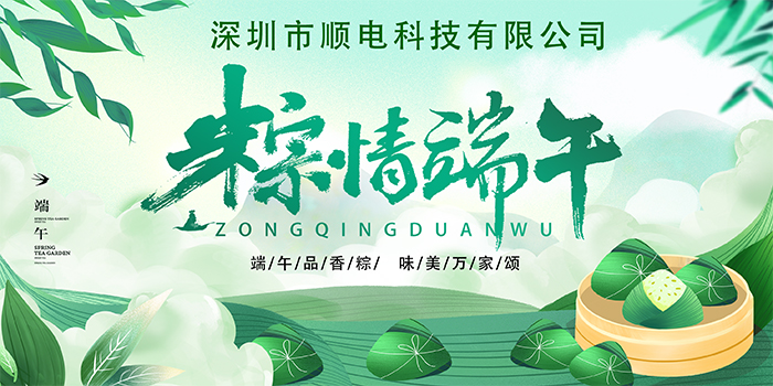 順電公司祝大家:”歡歡喜喜度端午，清清爽爽過夏季“