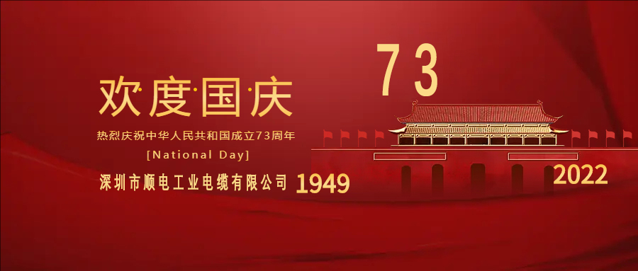 與國同慶，與民同歡，順電公司祝大家國慶快樂！