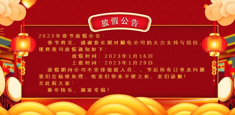 懸燈結彩迎新年，同心協力譜新篇。順電公司祝大家新年快樂！