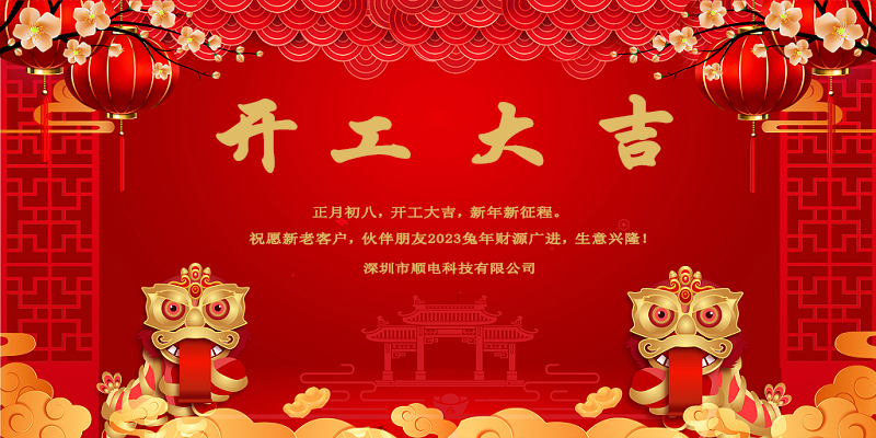 律回春暉漸，萬象始更新，開工大吉。